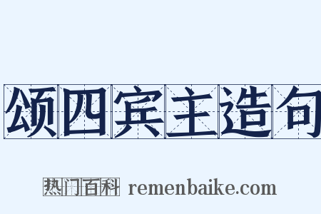 颂四宾主造句是什么意思的图片